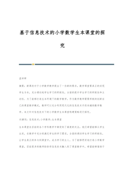 基于信息技术的小学数学生本课堂的探究-1.docx