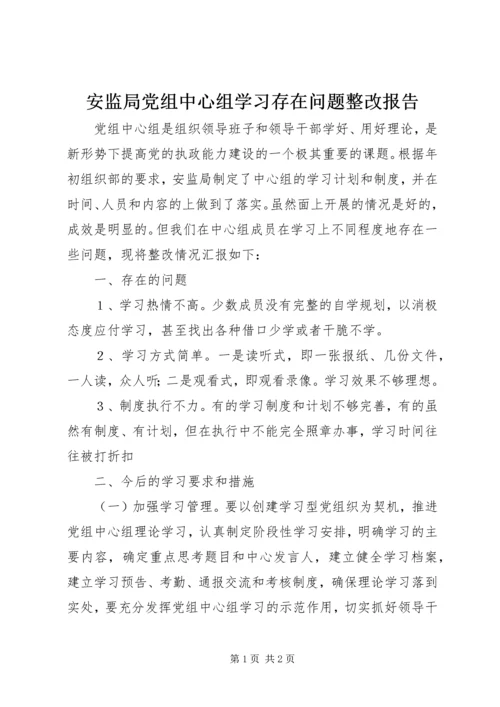 安监局党组中心组学习存在问题整改报告 (2).docx