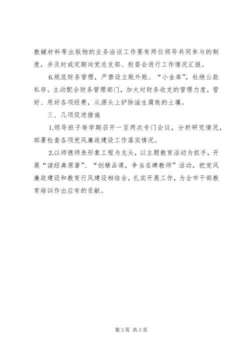 市委党校党风廉政建设工作计划.docx