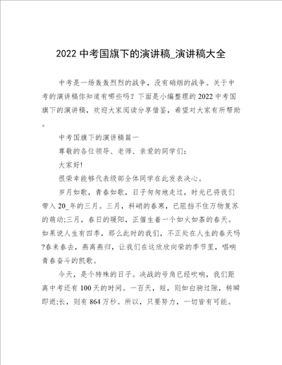 2022中考国旗下的演讲稿演讲稿大全