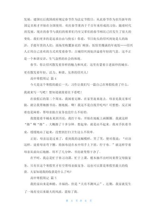 有关高中寒假周记汇总6篇.docx