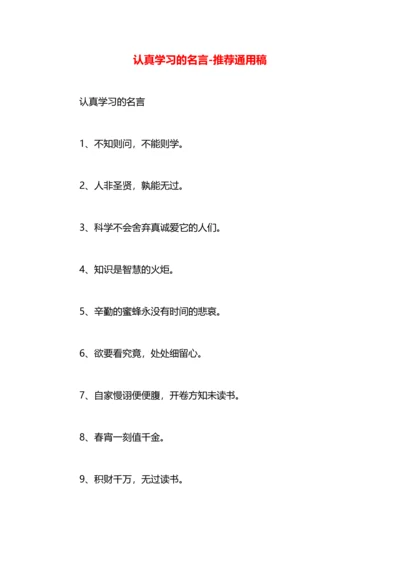 认真学习的名言.docx