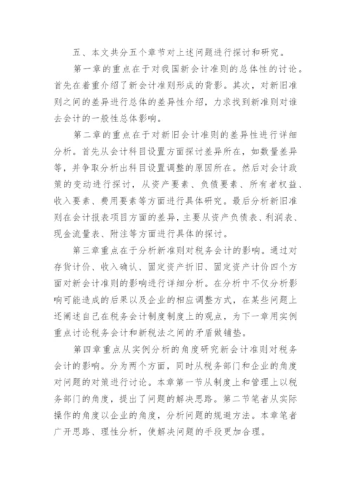 财会毕业论文开题报告.docx