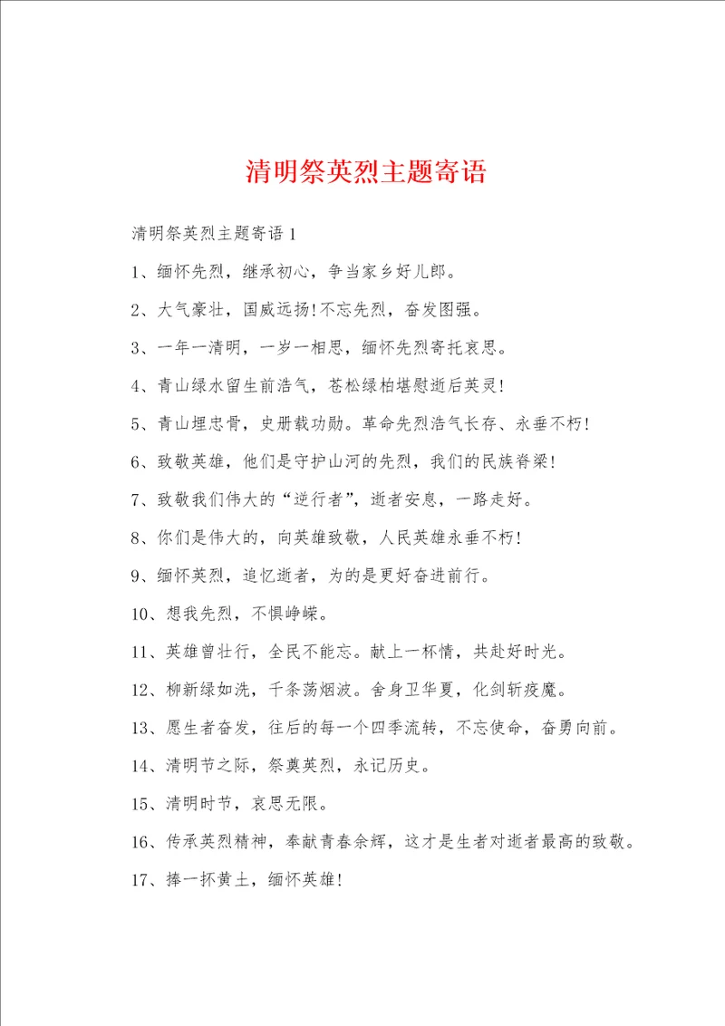 清明祭英烈主题寄语