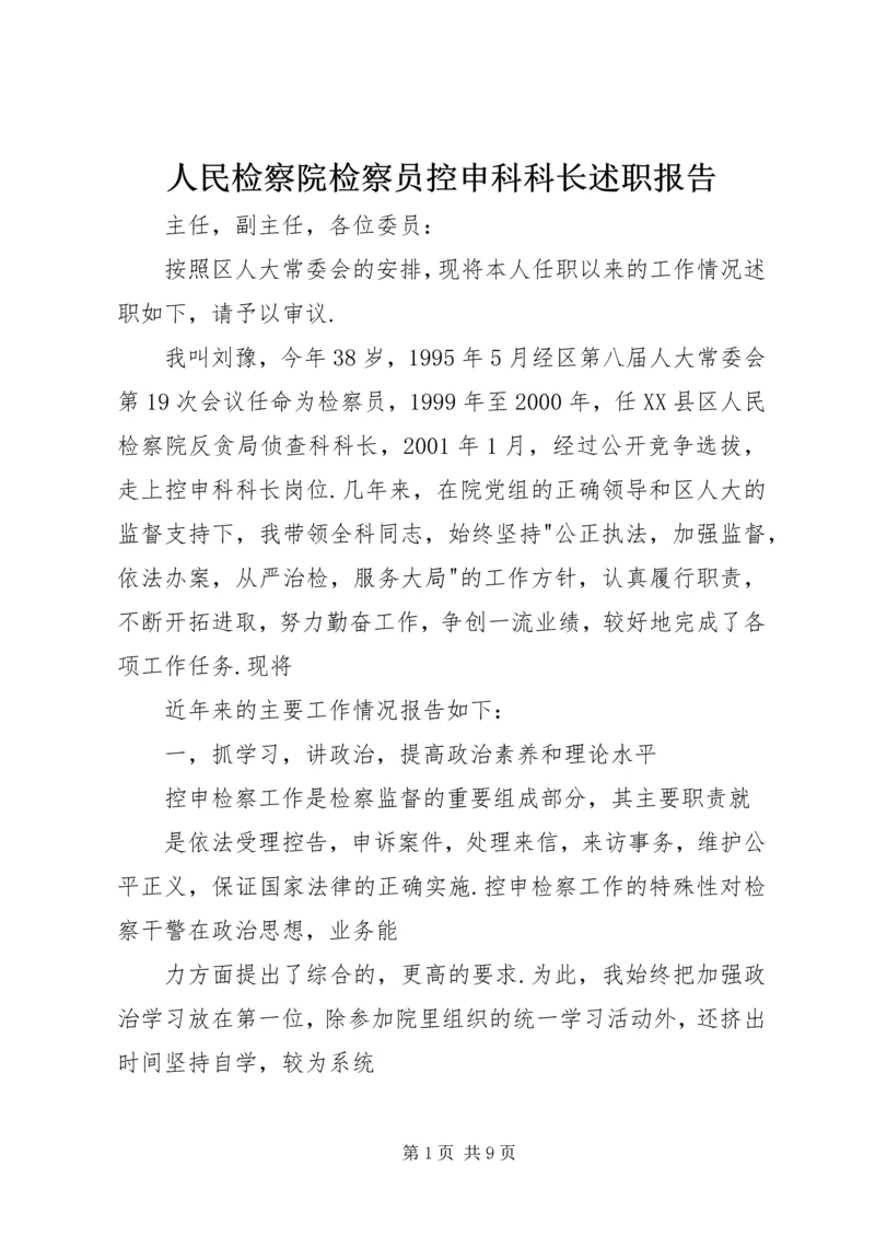 人民检察院检察员控申科科长述职报告.docx