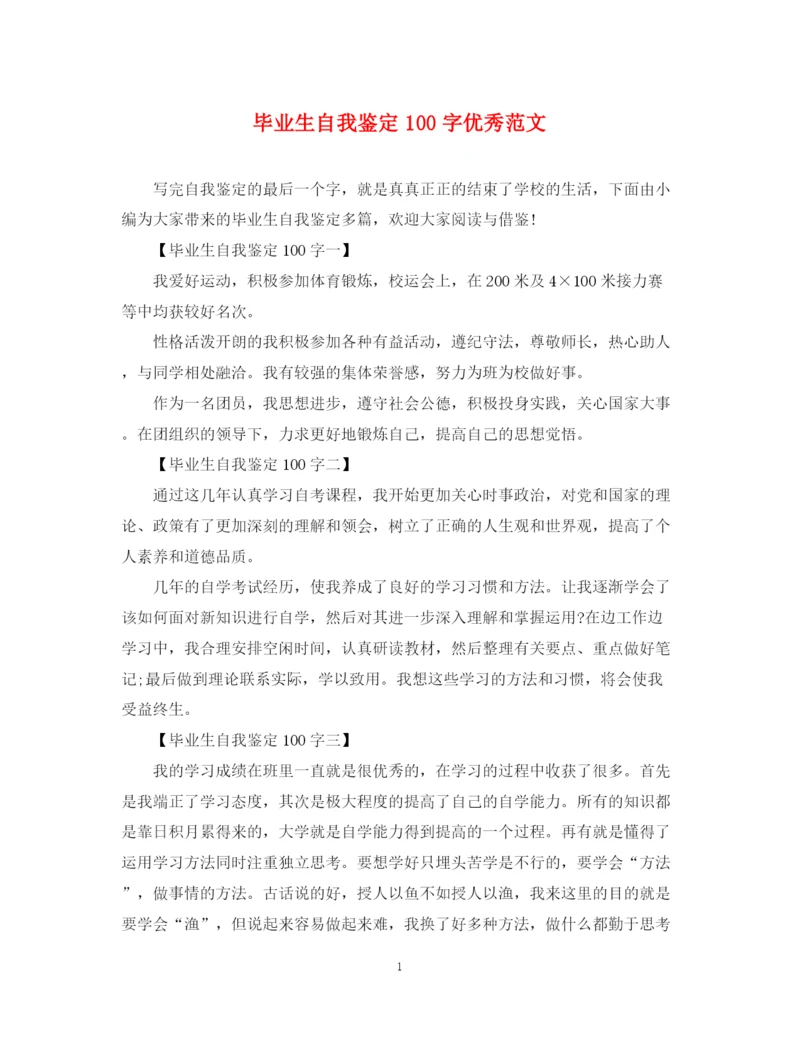 精编之毕业生自我鉴定100字优秀范文.docx
