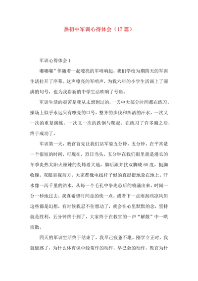 热初中军训心得体会（17篇）.docx