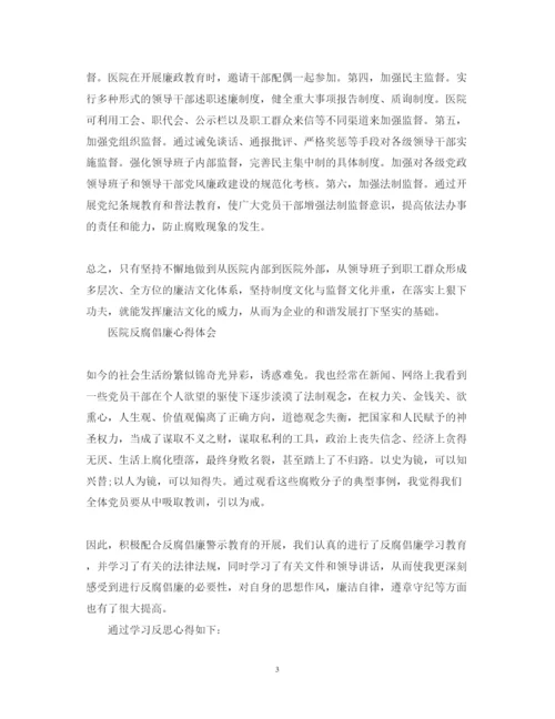 精编医院反腐倡廉心得体会范文.docx