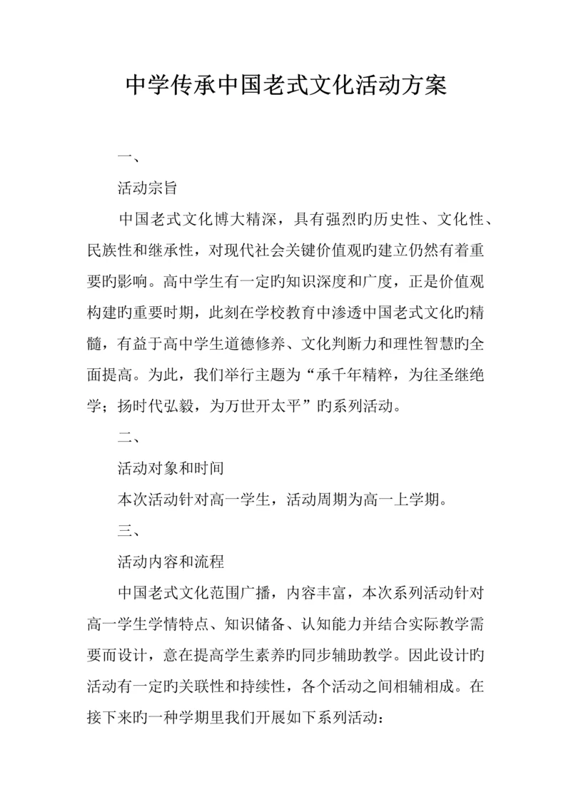 中学传承中国传统文化活动方案.docx