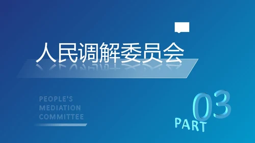 深蓝色简约几何形状群众矛盾调解科普PPT模板人民调解