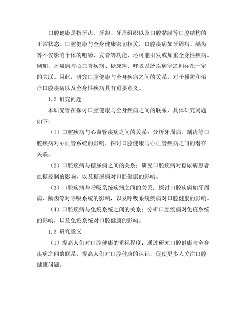 口腔健康与全身疾病之间的联系