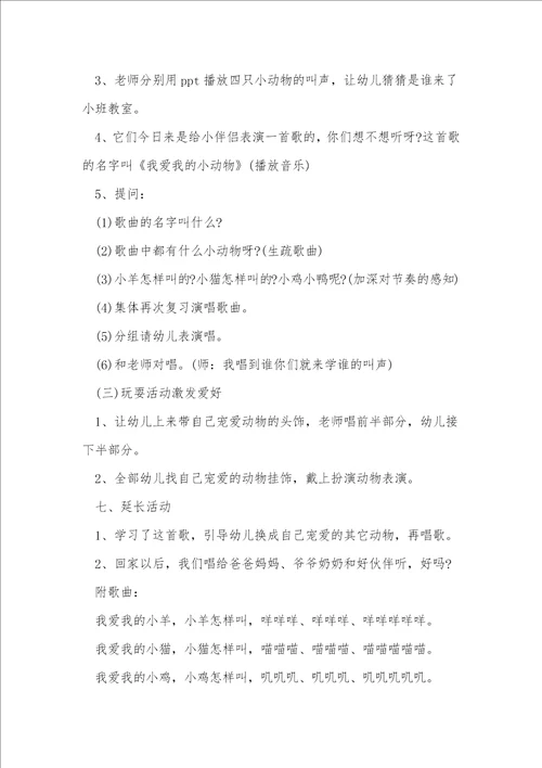 我爱我的幼儿园小班教案音乐8篇