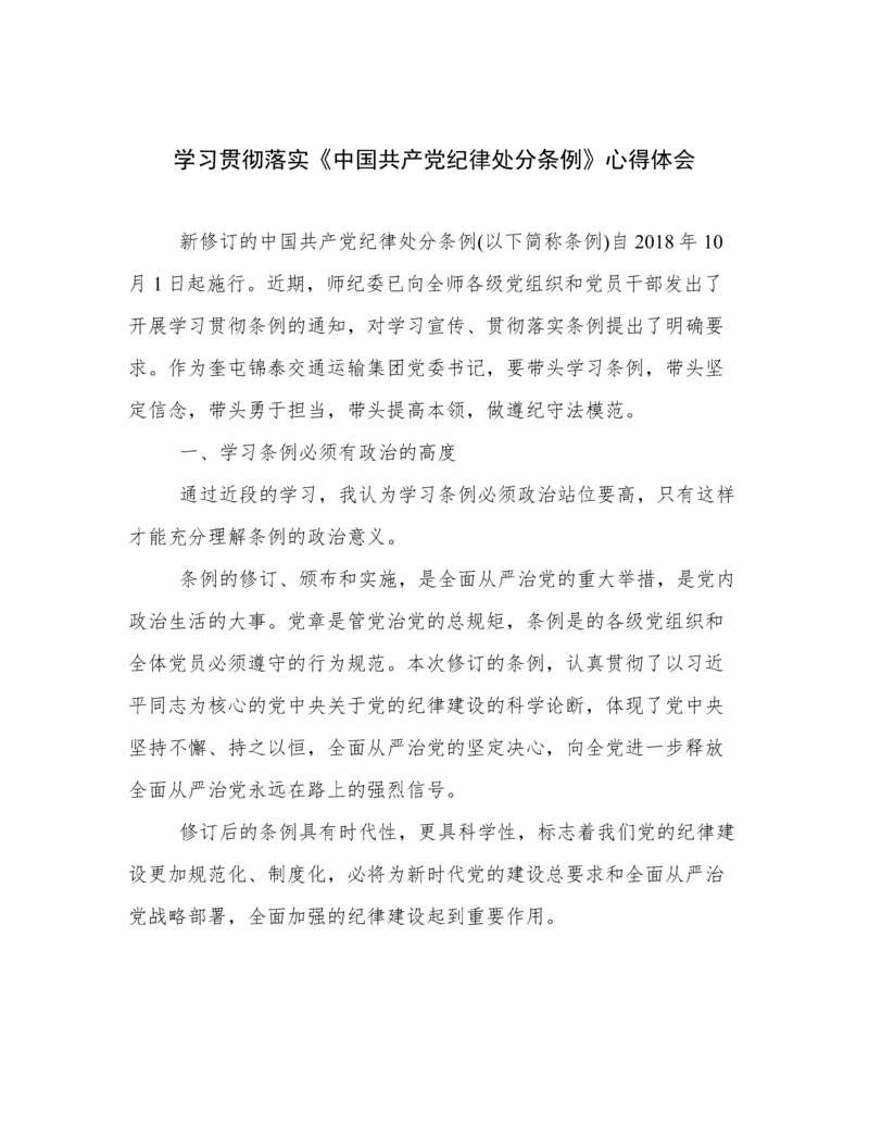 学习贯彻落实《中国共产党纪律处分条例》心得体会.docx