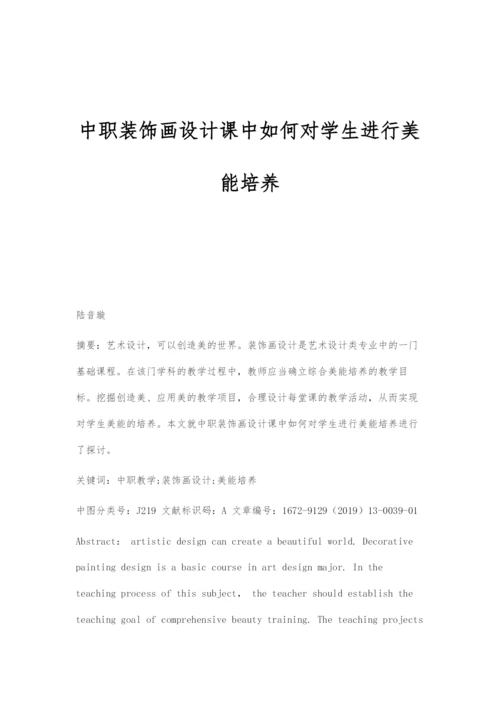 中职装饰画设计课中如何对学生进行美能培养.docx