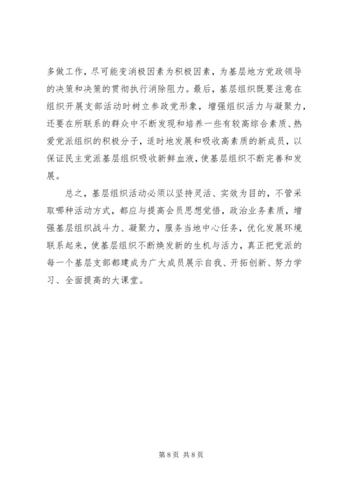 民主党派基层组织建设发展问题研究 (4).docx