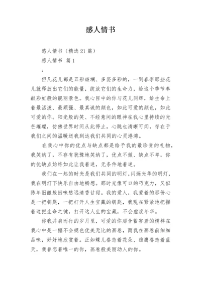 感人情书.docx