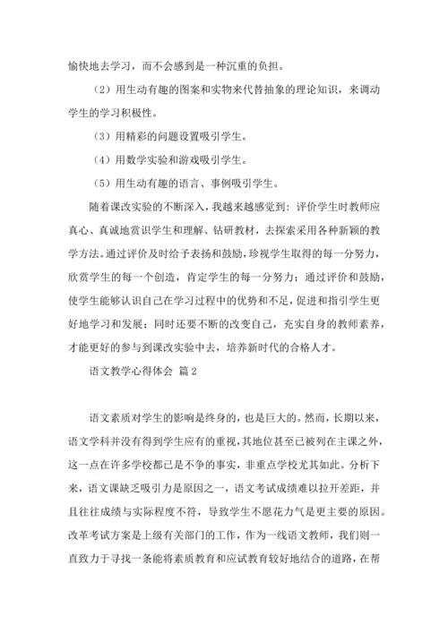 语文教学心得体会三篇.docx