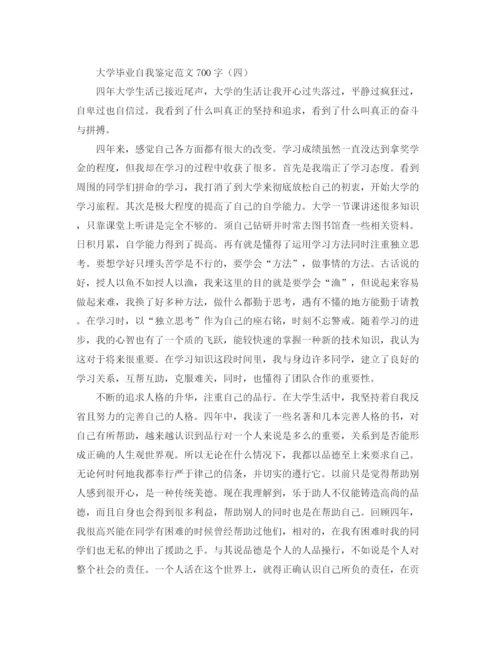 精编之大学毕业自我鉴定范文700字.docx