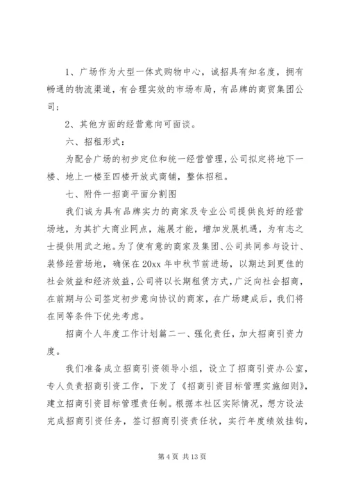 招商个人年度工作计划.docx