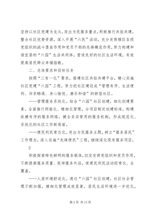 西文化街社区六园社区实施方案.docx