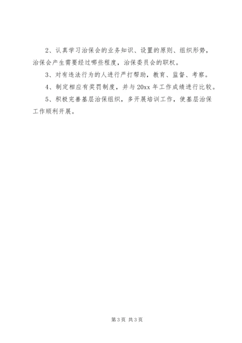 治保会的工作计划.docx