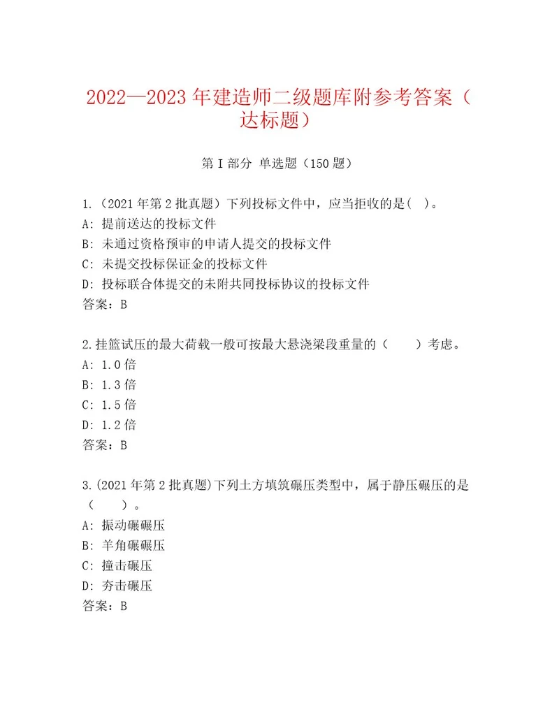 20222023年建造师二级题库附参考答案（达标题）