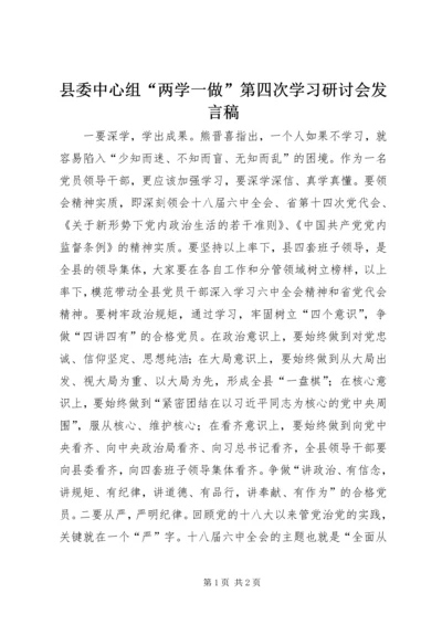 县委中心组“两学一做”第四次学习研讨会发言稿.docx