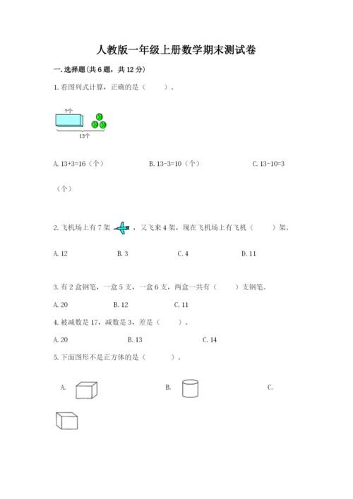 人教版一年级上册数学期末测试卷附答案【模拟题】.docx