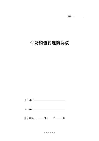 牛奶销售代理商协议