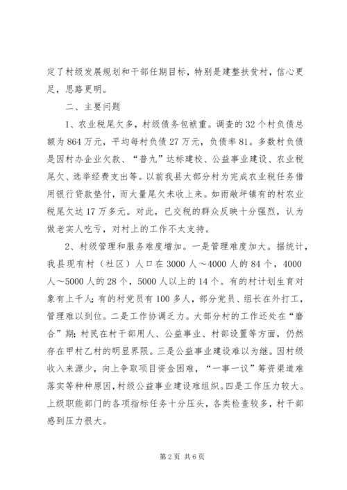 取消农业税和村级区划调整后农村基层工作情况的调研报告 (8).docx