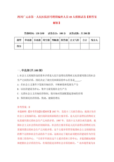 四川广元市第一人民医院招考聘用编外人员49人模拟试卷附答案解析第7卷