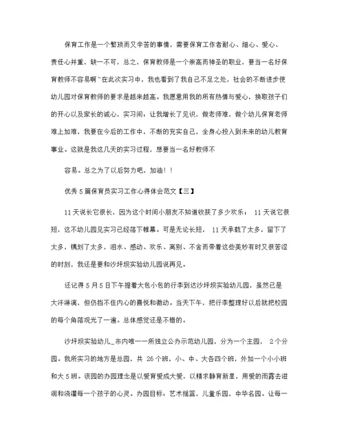 优秀5篇保育员实习工作心得体会范文