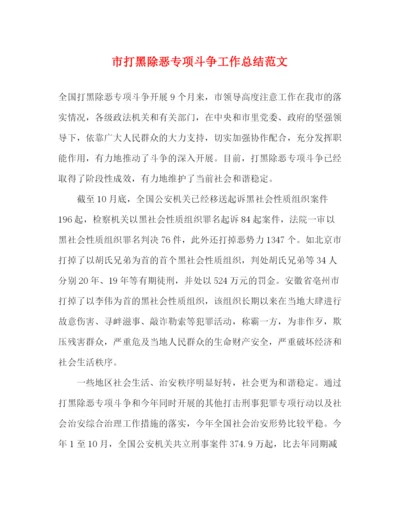 精编之市打黑除恶专项斗争工作总结范文.docx