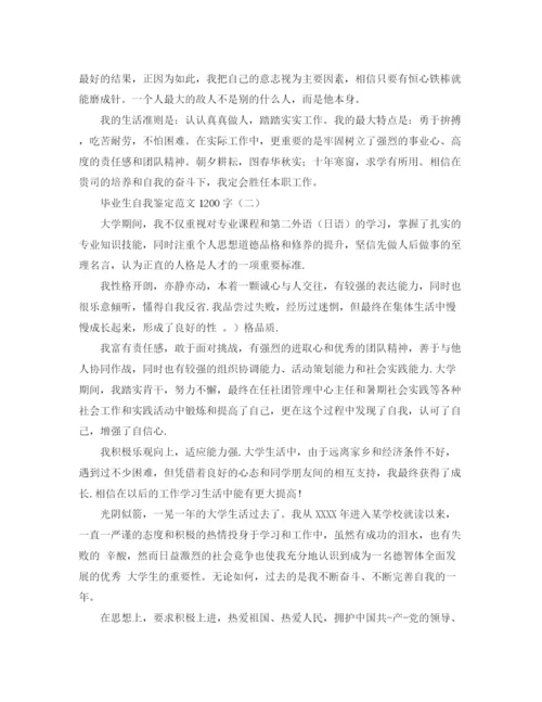 精编之毕业生自我鉴定范文1200字.docx