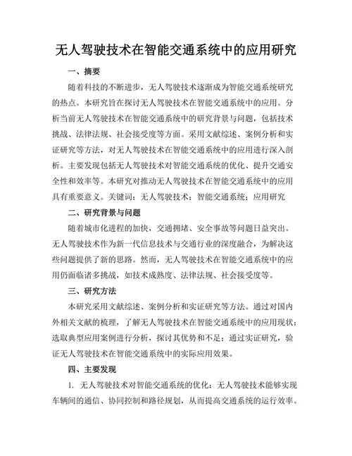 无人驾驶技术在智能交通系统中的应用研究