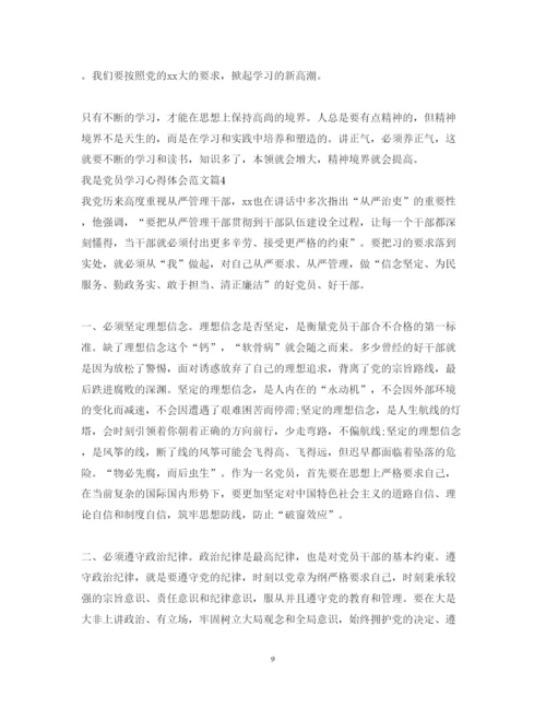 精编我是共产党员学习心得体会范文.docx