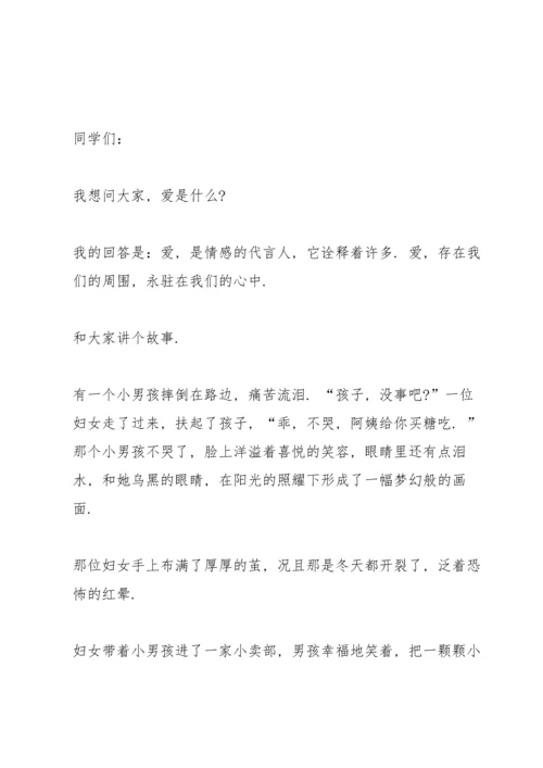 让爱永驻心中演讲稿600字五篇.docx