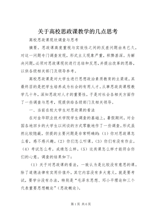 关于高校思政课教学的几点思考 (2).docx