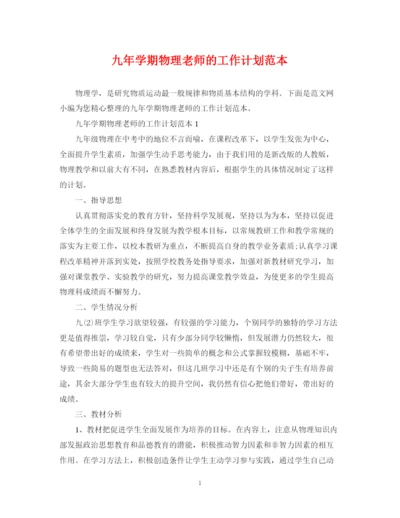 精编之九年学期物理老师的工作计划范本.docx