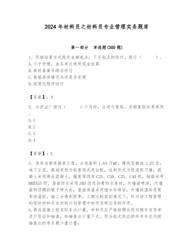 2024年材料员之材料员专业管理实务题库及答案（真题汇编）.docx