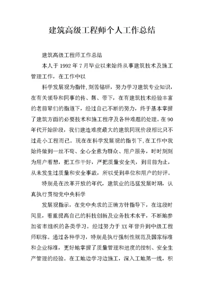 建筑高级工程师个人工作总结