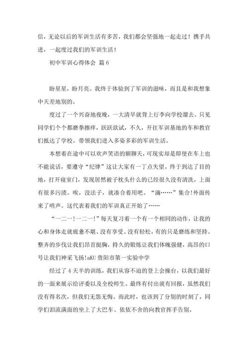 初中军训心得体会锦集9篇（一）.docx