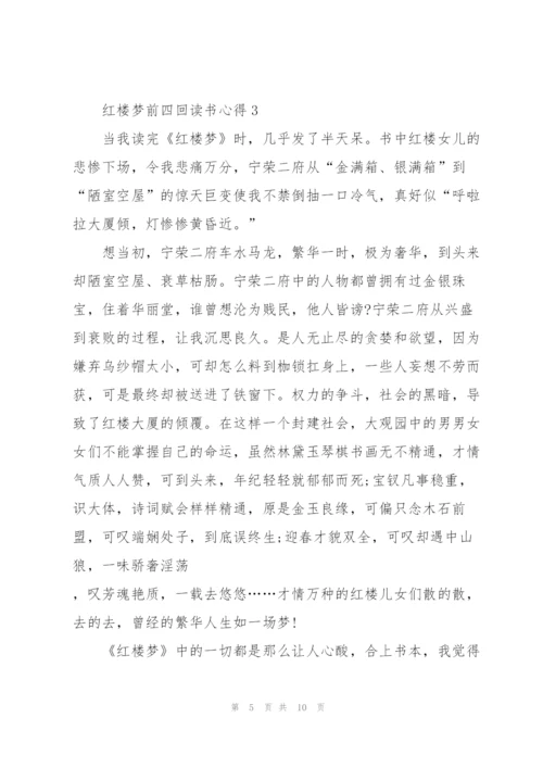 红楼梦前四回个人读书心得5篇.docx