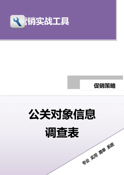 公关对象信息调查表.doc.docx