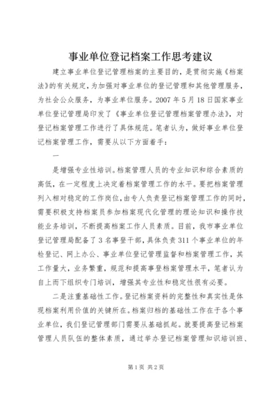 事业单位登记档案工作思考建议.docx