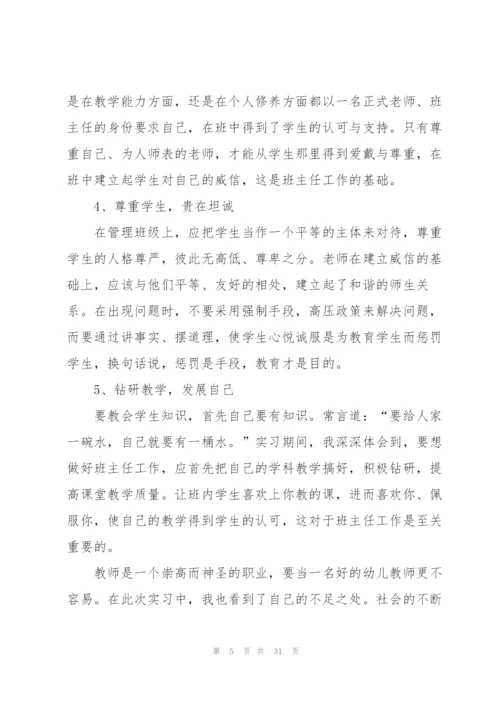 幼儿园实习个人总结400字范文10篇.docx