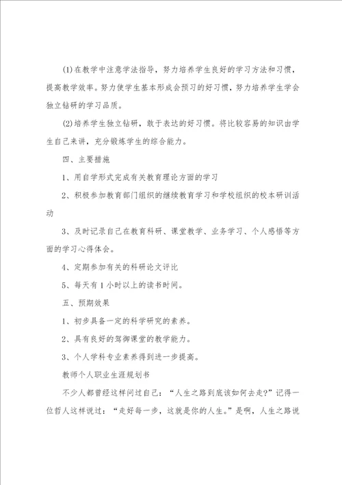 教师个人职业生涯规划书范文素材2022