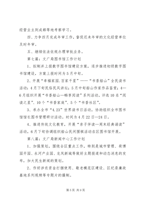 文广局季度工作计划9篇.docx