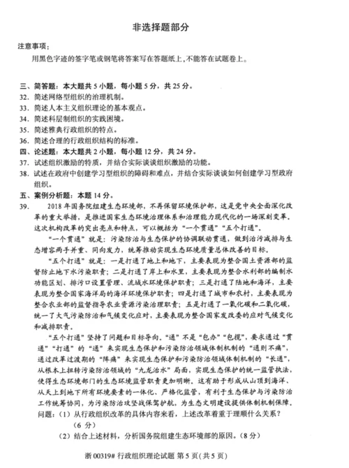 【自考真题】2020年10月行政组织理论00319试题.docx