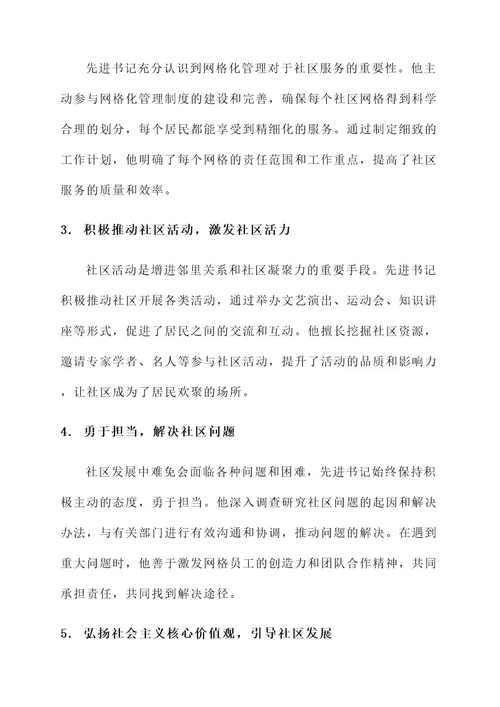 社区网格支部书记先进事迹